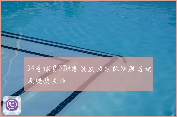 34号球员NBA赛场发力助队取胜后续表现受关注