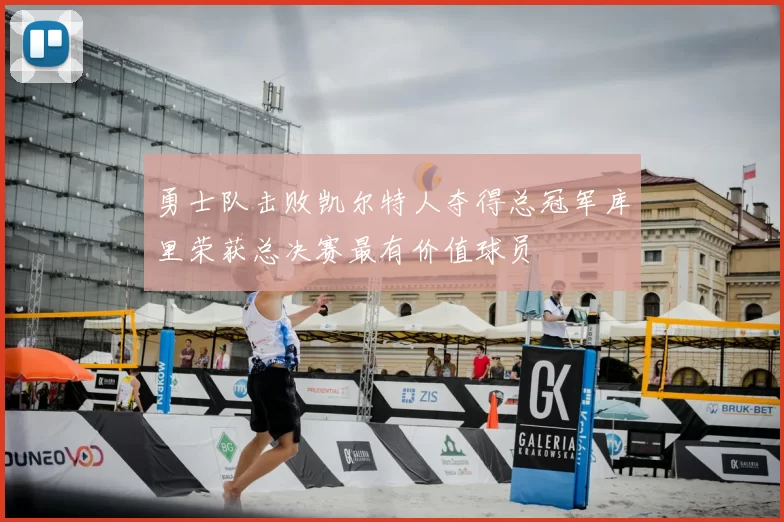 勇士队击败凯尔特人夺得总冠军库里荣获总决赛最有价值球员