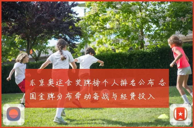 东京奥运会奖牌榜个人排名公布 各国金牌分布牵动备战与经费投入