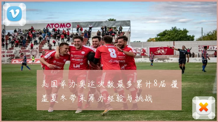 美国举办奥运次数最多累计8届 覆盖夏冬带来筹办经验与挑战