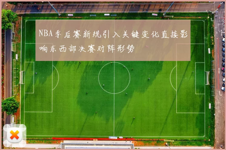 NBA季后赛新规引入关键变化直接影响东西部决赛对阵形势