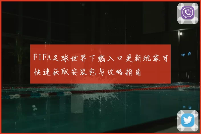 FIFA足球世界下载入口更新玩家可快速获取安装包与攻略指南