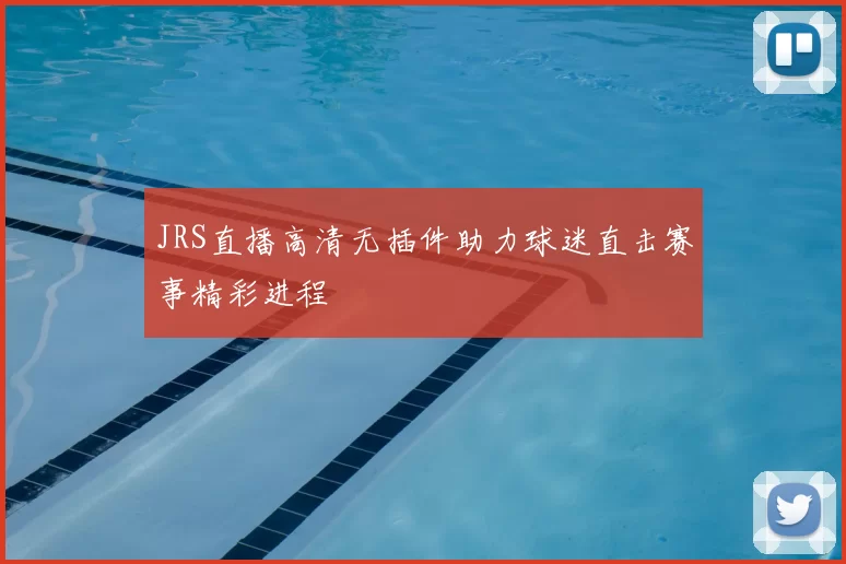 JRS直播高清无插件助力球迷直击赛事精彩进程