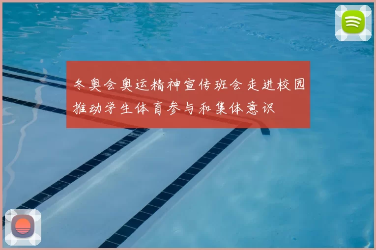 冬奥会奥运精神宣传班会走进校园推动学生体育参与和集体意识