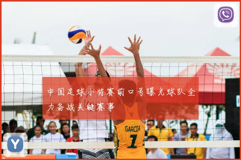 中国足球小将赛前口号曝光球队全力备战关键赛事