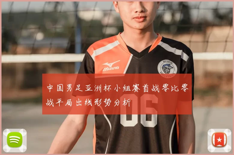 中国男足亚洲杯小组赛首战零比零战平局出线形势分析