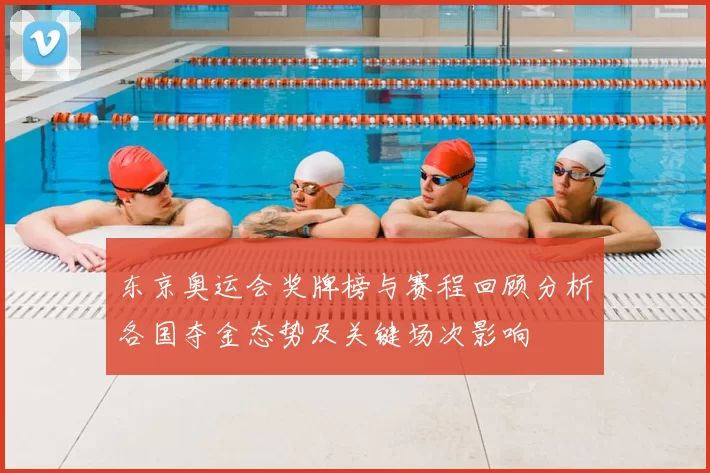 东京奥运会奖牌榜与赛程回顾分析各国夺金态势及关键场次影响