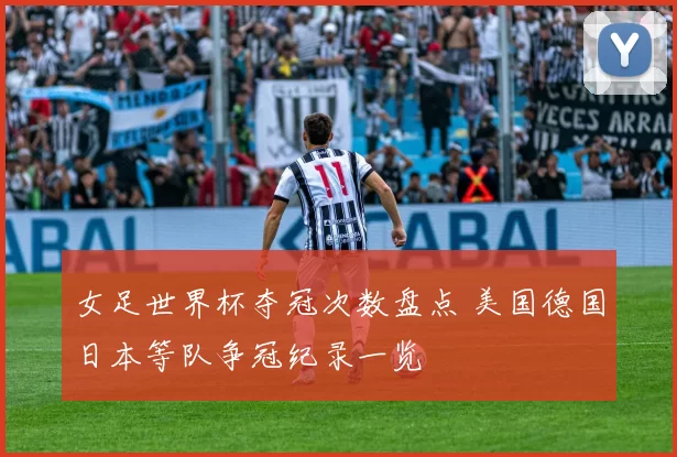 女足世界杯夺冠次数盘点 美国德国日本等队争冠纪录一览