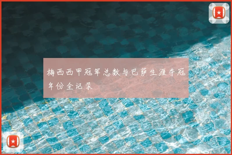 梅西西甲冠军总数与巴萨生涯夺冠年份全记录