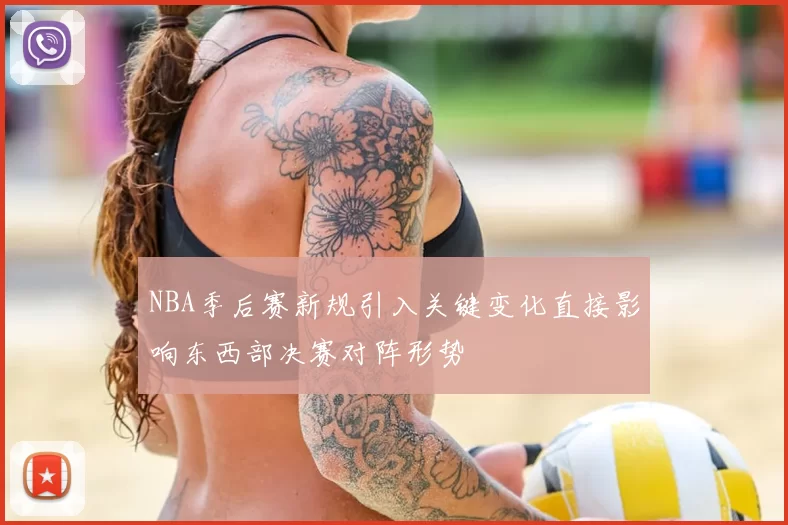NBA季后赛新规引入关键变化直接影响东西部决赛对阵形势