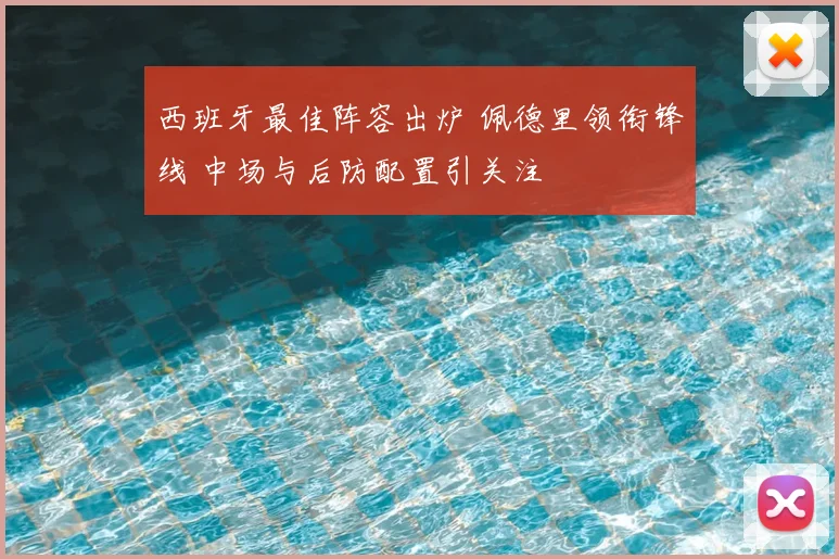 西班牙最佳阵容出炉 佩德里领衔锋线 中场与后防配置引关注
