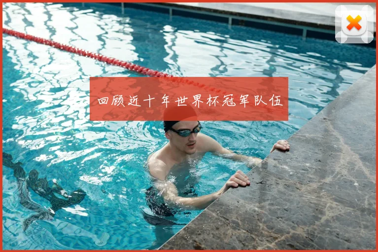 回顾近十年世界杯冠军队伍